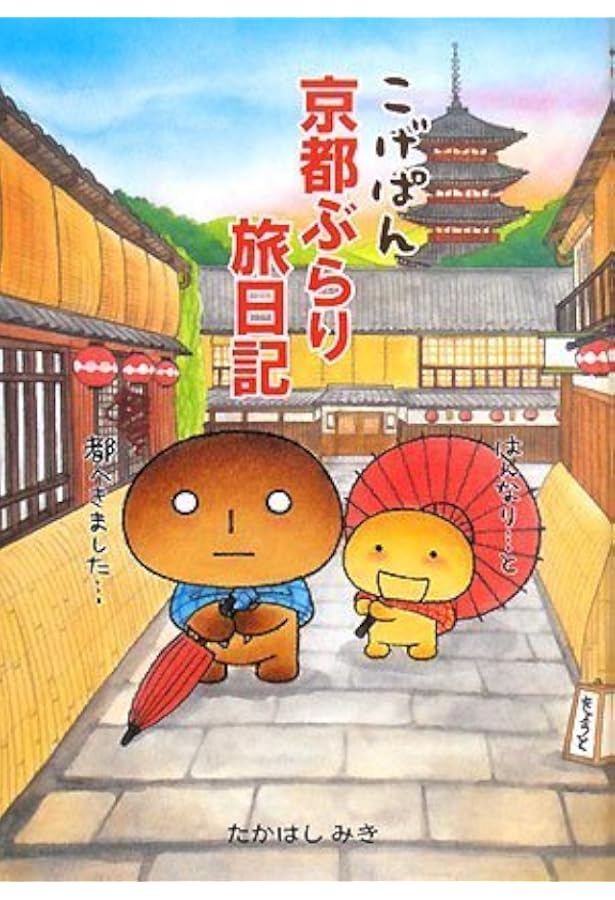 こげぱん沖縄ぶらり旅日記もっと | たかはし みき |本 | 通販 | Amazon